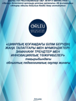 ЦИФРЛЫҚ ҚОҒАМДАҒЫ БІЛІМ БЕРУДІҢ ЖАҢА ТАЛАПТАРЫ МЕН  МҮМКІНДІКТЕРІ: ЗАМАНАУИ ТРЕНДТЕР МЕН ИННОВАЦИЯЛЫҚ  ТӘЖІРИБЕЛЕР