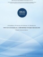 УЧИТЕЛЬСКАЯ ПЛОЩАДКА: СОВРЕМЕННЫЕ ТРЕНДЫ В ОБРАЗОВАНИИ