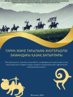 Тарих және тағылым: жаугершілік замандағы қазақ батырлары