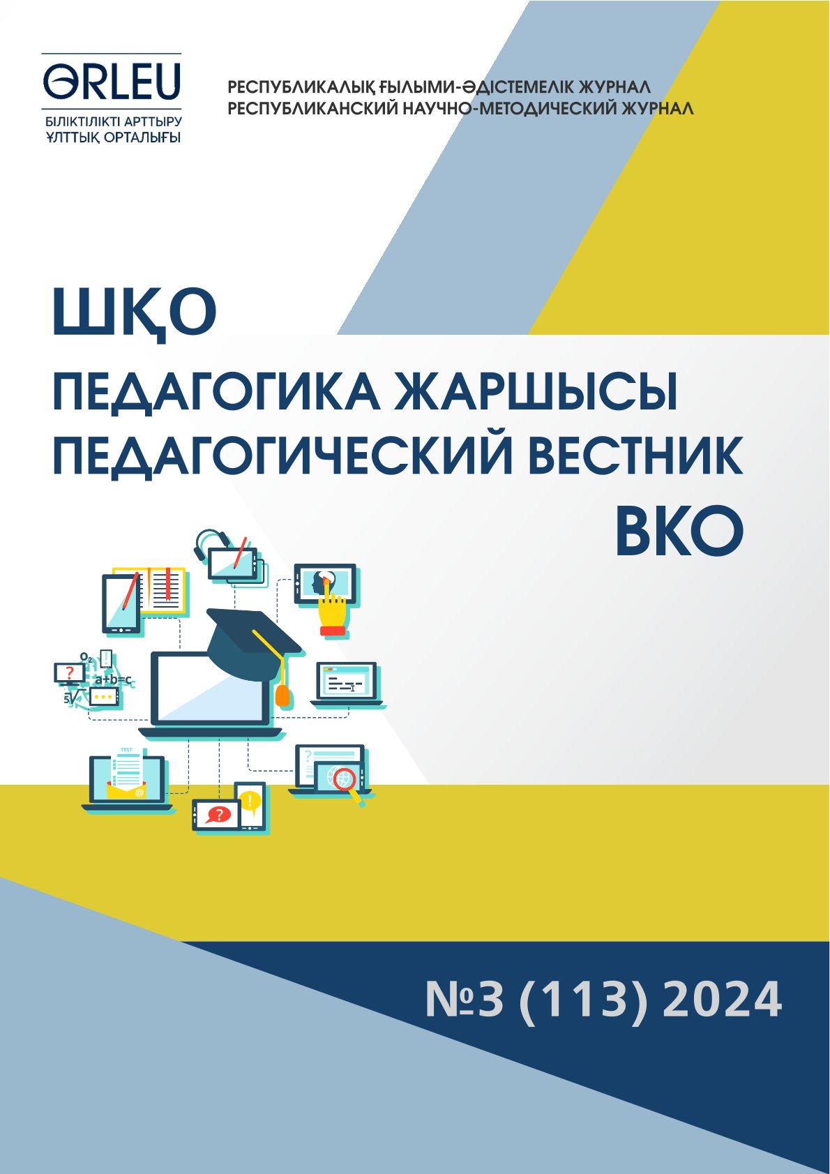 «ШҚО Педагогика жаршысы – Педагогический вестник ВКО» - №3 (113) 2024