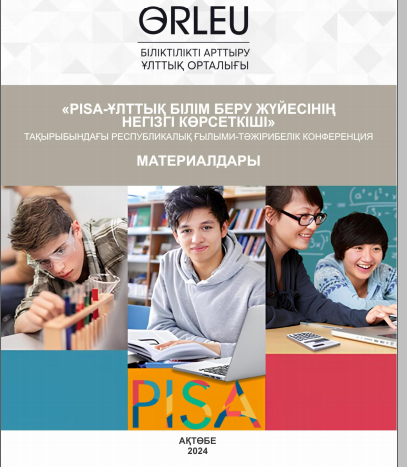 PISA-ұлттық білім беру жүйесінің негізгі көрсеткіші. Республикалық онлайн ғылыми-тәжірибелік конференция жинағы.