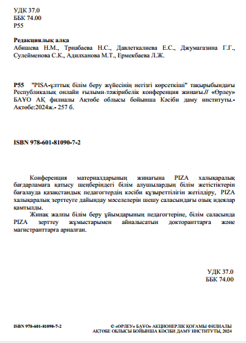 PISA-ұлттық білім беру жүйесінің негізгі көрсеткіші. Республикалық онлайн ғылыми-тәжірибелік конференция жинағы.