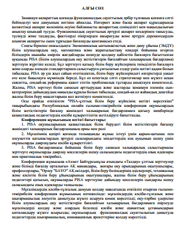 PISA-ұлттық білім беру жүйесінің негізгі көрсеткіші. Республикалық онлайн ғылыми-тәжірибелік конференция жинағы.