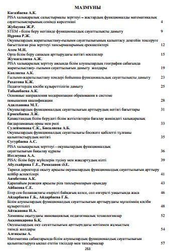 PISA-ұлттық білім беру жүйесінің негізгі көрсеткіші. Республикалық онлайн ғылыми-тәжірибелік конференция жинағы.