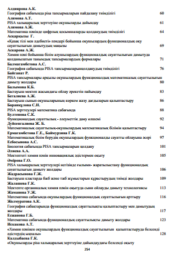 PISA-ұлттық білім беру жүйесінің негізгі көрсеткіші. Республикалық онлайн ғылыми-тәжірибелік конференция жинағы.