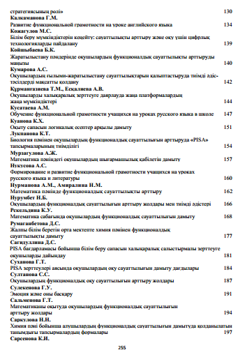 PISA-ұлттық білім беру жүйесінің негізгі көрсеткіші. Республикалық онлайн ғылыми-тәжірибелік конференция жинағы.