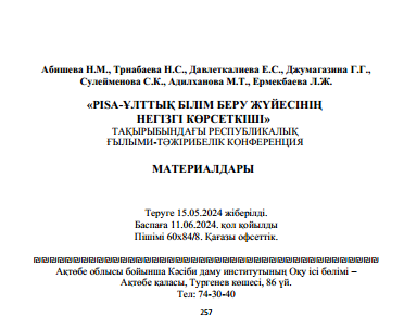 PISA-ұлттық білім беру жүйесінің негізгі көрсеткіші. Республикалық онлайн ғылыми-тәжірибелік конференция жинағы.