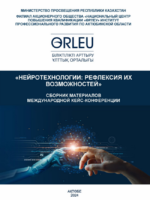 «Нейротехнологии: рефлексия их возможностей» сборник материалов международной кейс-конференции