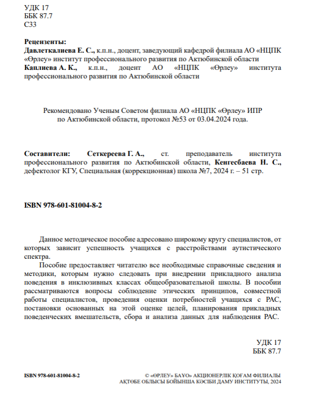 Мінез-құлықты қолданбалы талдаудағы этиканың рөлі