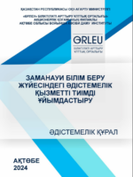 Заманауи білім беру жүйесіндегі әдістемелік қызметті тиімді  ұйымдастыру