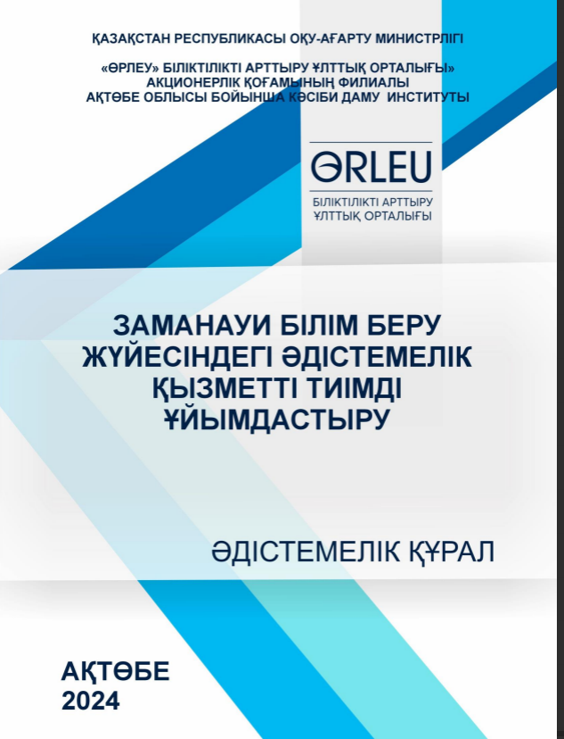 Заманауи білім беру жүйесіндегі әдістемелік қызметті тиімді ұйымдастыру