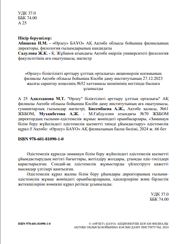 Заманауи білім беру жүйесіндегі әдістемелік қызметті тиімді ұйымдастыру