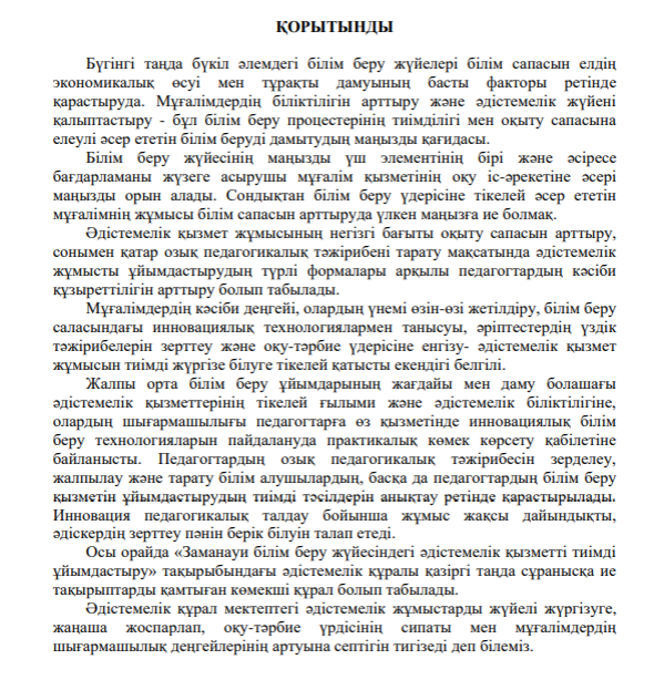 Заманауи білім беру жүйесіндегі әдістемелік қызметті тиімді ұйымдастыру