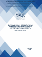 Бастауыш класс оқушыларының коммуникативтік  дағдыларын жетілдірудің тиімді жолдары