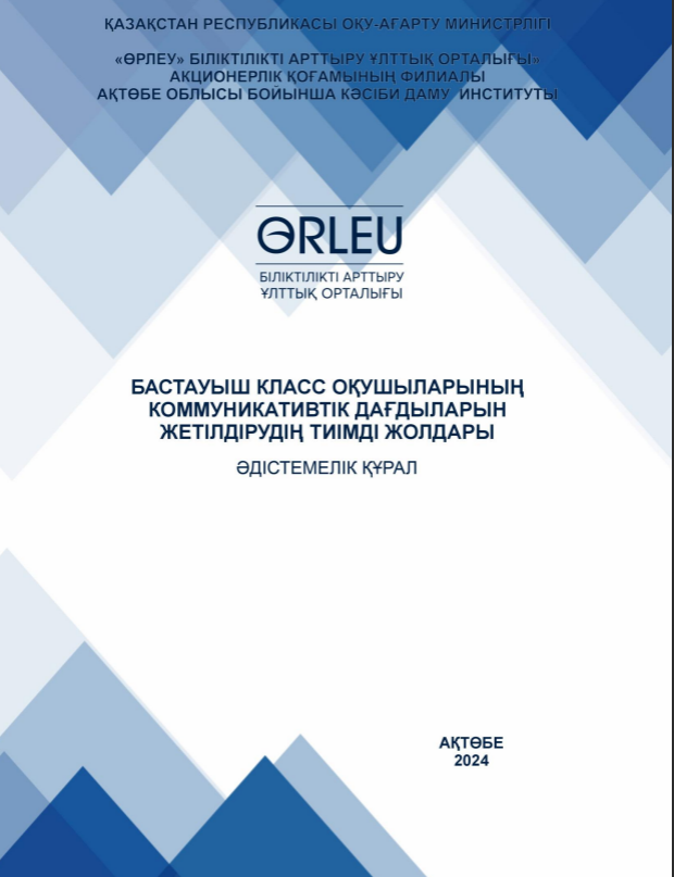 Бастауыш класс оқушыларының коммуникативтік дағдыларын жетілдірудің тиімді жолдары