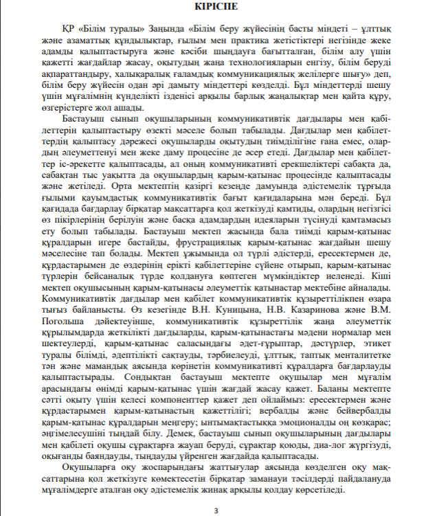 Бастауыш класс оқушыларының коммуникативтік дағдыларын жетілдірудің тиімді жолдары