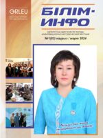 Білім-Инфо №1(83) наурыз 2024