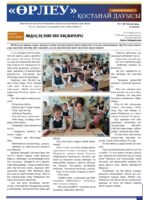 «Өрлеу – Қостанай Дауысы» Газета №11(242)-2024г.