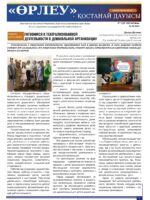 «Өрлеу – Қостанай Дауысы» Газета №12 (243)-2024г.
