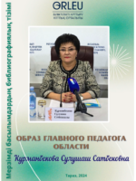 Библиографический указатель.  Образ главного учителя  области: Курманбекова С.С.