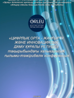 ЦИФРЛЫҚ ОРТА – ЖАҢҒЫРТУ ЖӘНЕ ИННОВАЦИЯЛЫҚ ДАМУ  ҚҰРАЛЫ РЕТІНДЕ  халықаралық ғылыми-тәжірибелік конференция