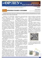 «Өрлеу – Қостанай Дауысы» Газета №13 (244)-2024г.