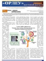 «Өрлеу – Қостанай Дауысы» Газета №14 (245)-2024г.