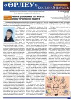 «Өрлеу – Қостанай Дауысы» Газета №15 (246)-2024г.