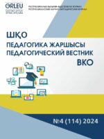«ШҚО Педагогика жаршысы – Педагогический вестник ВКО» - №4 (114) 2024