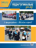 Педагогикалық  даму. №3 (32)2024 год.