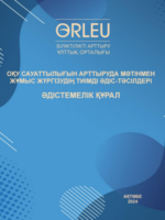 Оқу сауаттылығын арттыруда мәтінмен жұмыс жүргізудің тиімді әдіс-тәсілдері