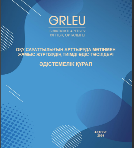 Оқу сауаттылығын арттыруда мәтінмен жұмыс жүргізудің тиімді әдіс-тәсілдері