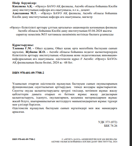 Оқу сауаттылығын арттыруда мәтінмен жұмыс жүргізудің тиімді әдіс-тәсілдері