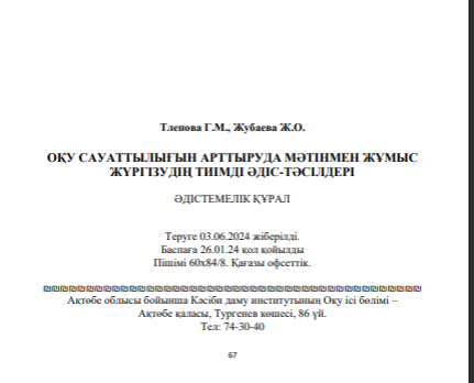 Оқу сауаттылығын арттыруда мәтінмен жұмыс жүргізудің тиімді әдіс-тәсілдері
