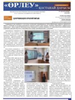 «Өрлеу – Қостанай Дауысы» Газета №16 (247)-2024г.