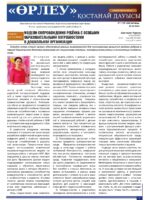 «Өрлеу – Қостанай Дауысы» Газета №17 (248)-2024г.