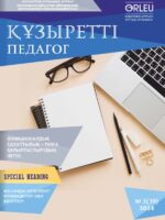 Құзыретті педагог № 3(39). 2024 год