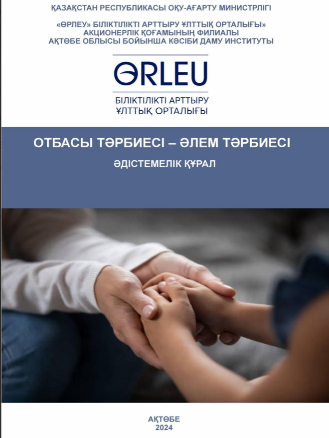 Отбасы тәрбиесі – әлем тәрбиесі