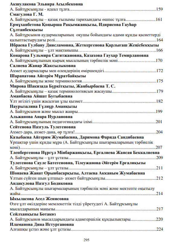 «Ахмет Байтұрсынұлы – ұлт ұстазы» тақырыбындағы республикалық ғылыми-тәжірибелік конференция материалдары