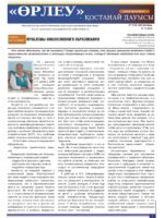 «Өрлеу – Қостанай Дауысы» Газета №18 (249)-2024г.