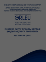 Еңбекке баулу арқылы ұлттық құндылықтарға тәрбиелеу
