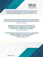 ХАЛЫҚАРАЛЫҚ ҒЫЛЫМИ-ПРАКТИКАЛЫҚ КОНФЕРЕНЦИЯ «БІЛІМ БЕРУ ЖҮЙЕСІН ДАМЫТУДАҒЫ ЗАМАНАУИ ҮРДІСТЕР»