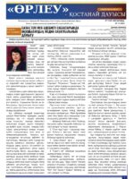 «Өрлеу – Қостанай Дауысы» Газета №19 (250)-2024г.