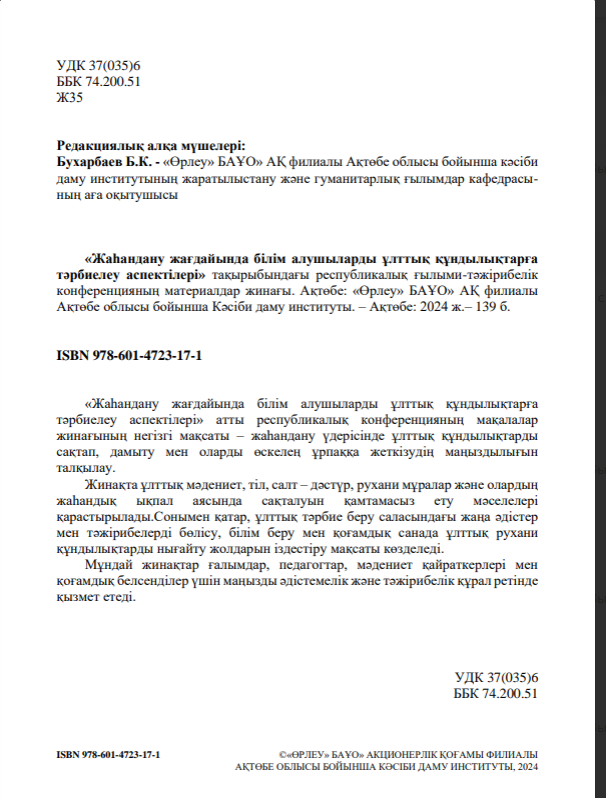 «Жаһандану жағдайында білім алушыларды ұлттық құндылықтарға тәрбиелеу аспектілері» тақырыбындағы республикалық ғылыми-тәжірибелік конференцияның материалдар жинағы