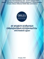 Арстангалиева Ж.С. 4К моделі бойынша ойындардың  қолданылуы