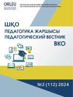 «ШҚО Педагогика жаршысы – Педагогический вестник ВКО» - №2 (112) 2024