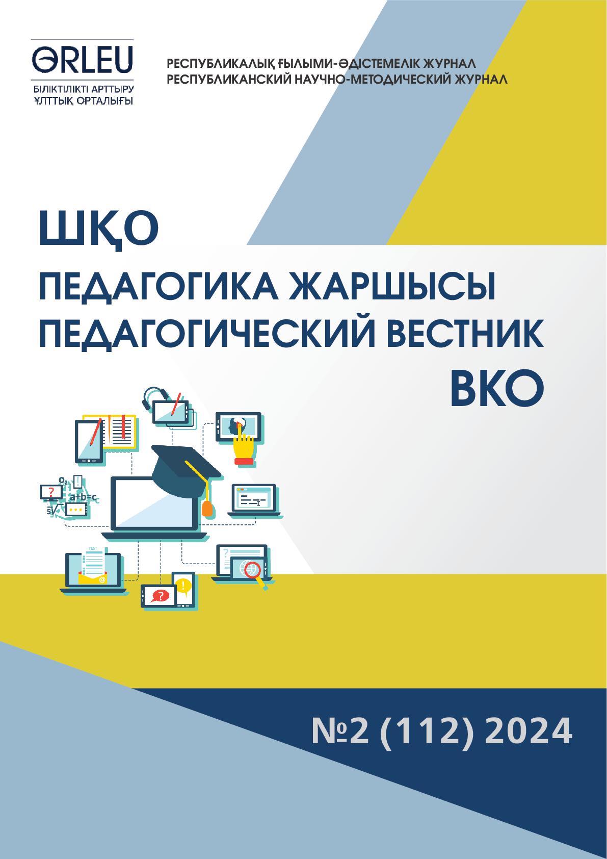 «ШҚО Педагогика жаршысы – Педагогический вестник ВКО» - №2 (112) 2024