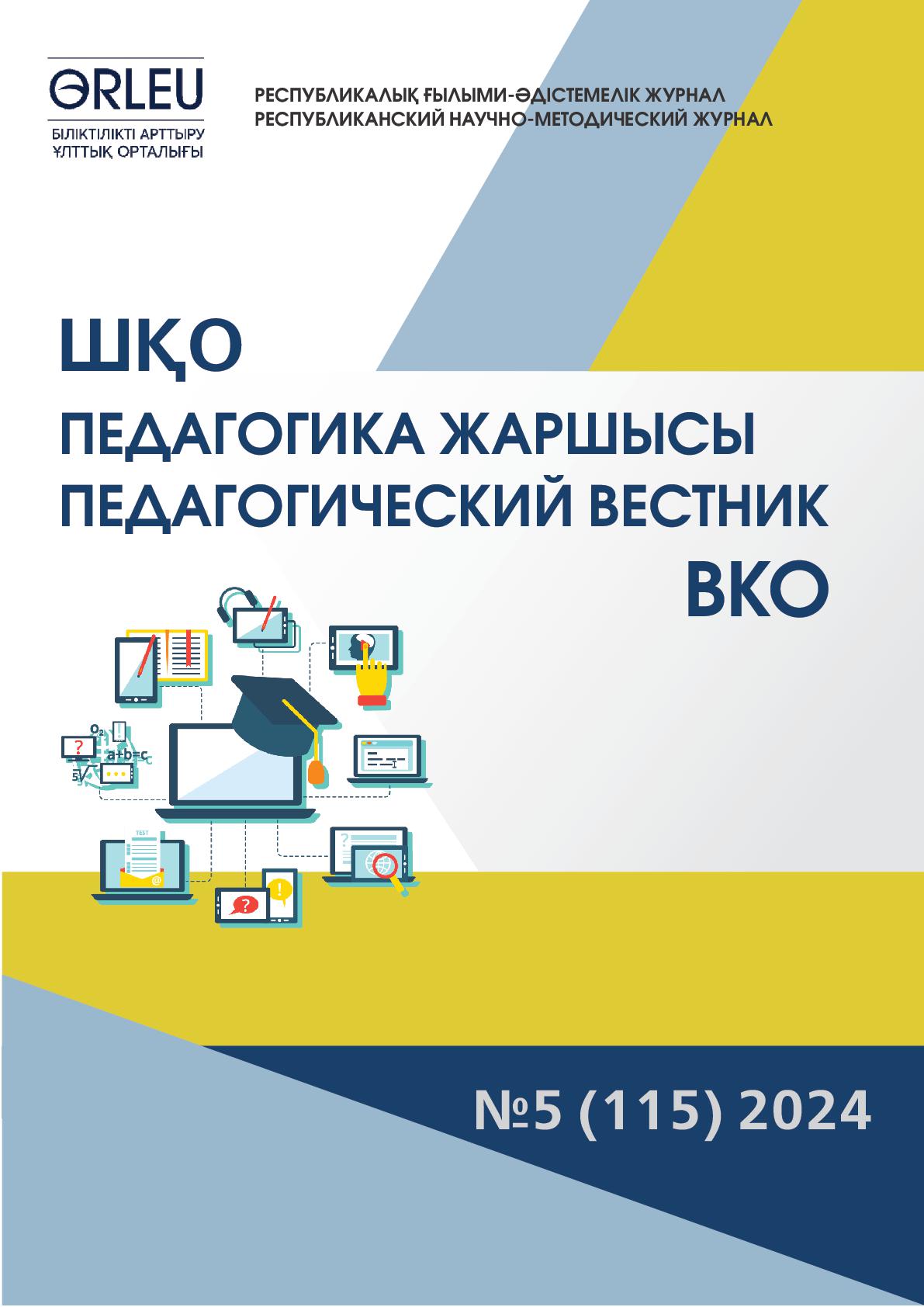 «ШҚО Педагогика жаршысы – Педагогический вестник ВКО» - №5 (115) 2024