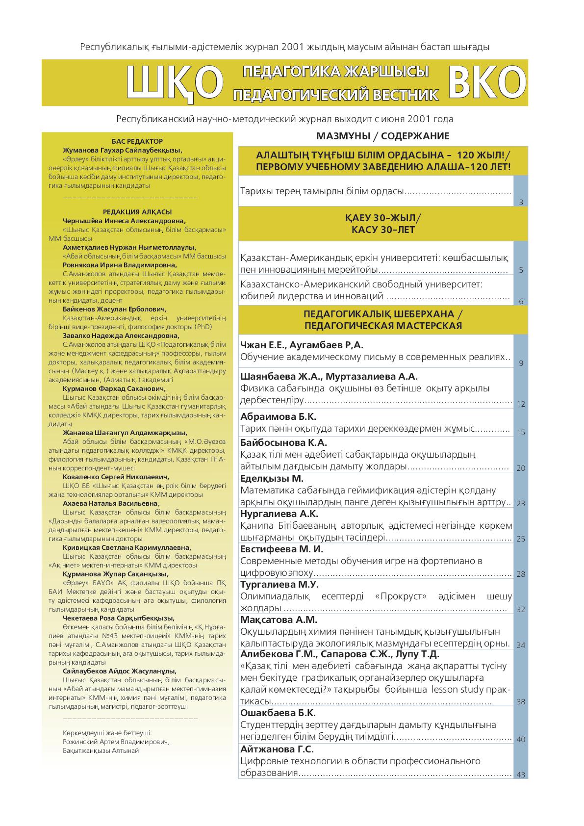 «ШҚО Педагогика жаршысы – Педагогический вестник ВКО» - №5 (115) 2024