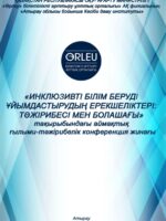 ИНКЛЮЗИВТІ БІЛІМ БЕРУДІ ҰЙЫМДАСТЫРУДЫҢ  ЕРЕКШЕЛІКТЕРІ: ТӘЖІРИБЕСІ МЕН БОЛАШАҒЫ